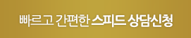 빠르고 간편한 스피드 상담신청