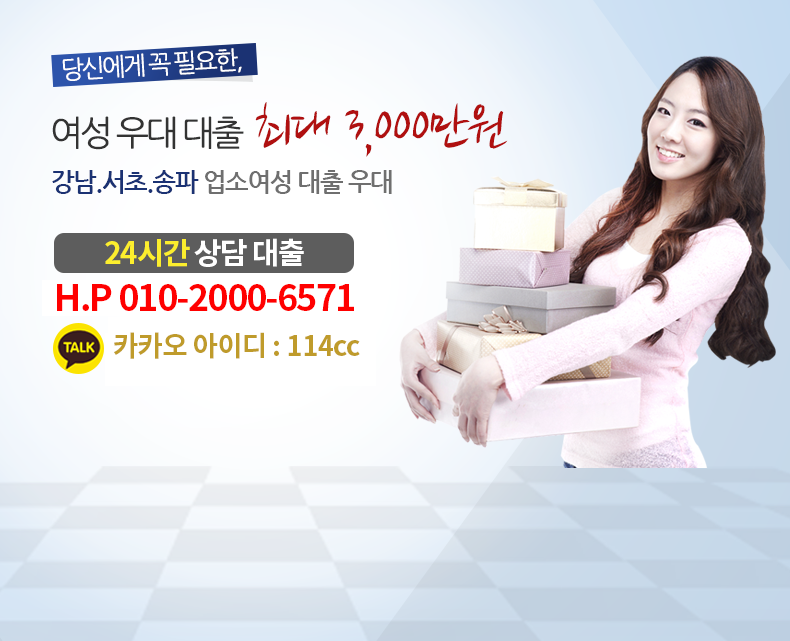 당신에게 꼭 필요한, 여성 우대 대출 최대 3,000만원 강남, 서초, 송파 업소여성 대출우대