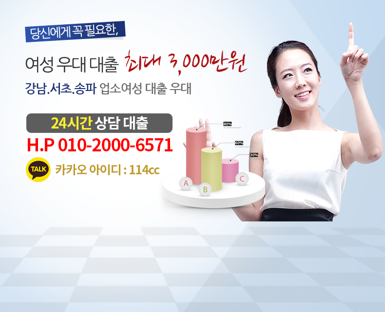 당신에게 꼭 필요한, 여성 우대 대출 최대 3,000만원 강남, 서초, 송파 업소여성 대출우대